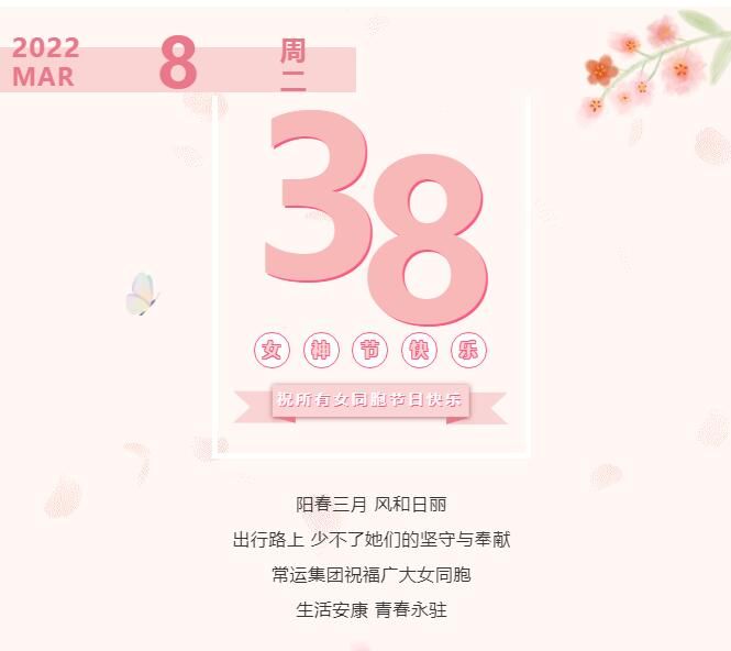 常運(yùn)集團(tuán)祝廣大女同胞節(jié)日快樂！