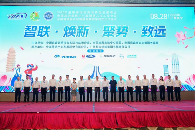 集團(tuán)公司參加2025年道路客運(yùn)創(chuàng)新與轉(zhuǎn)型發(fā)展峰會暨全國旅游集散中心聯(lián)盟第八次工作會議和全國道路客運(yùn)定制服務(wù)聯(lián)盟第四次工作會議