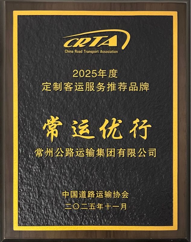 “常運優(yōu)行”獲評中道協(xié)“2025年度定制客運服務推薦品牌”