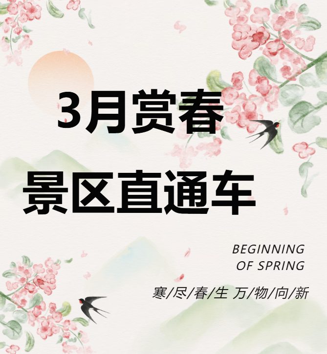 3月賞春絕佳去處，景區(qū)直通車帶你一鍵開啟春日盛宴！